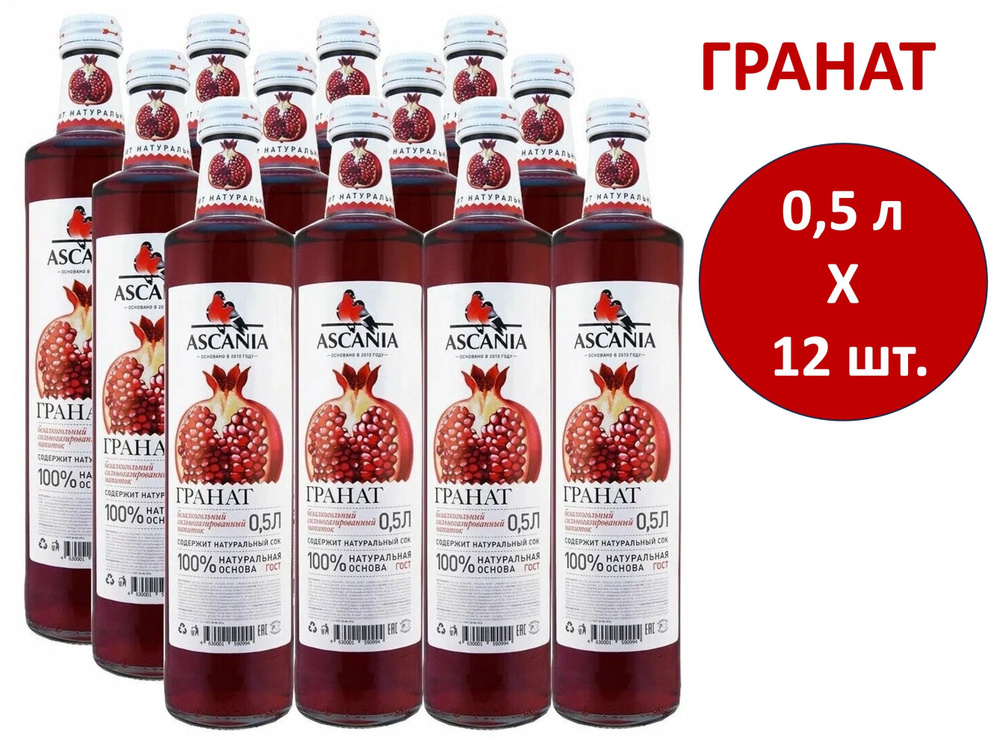 Напиток газированный Ascania (Аскания) Гранат 0,5 л х 12 бутылок, стекло  #1