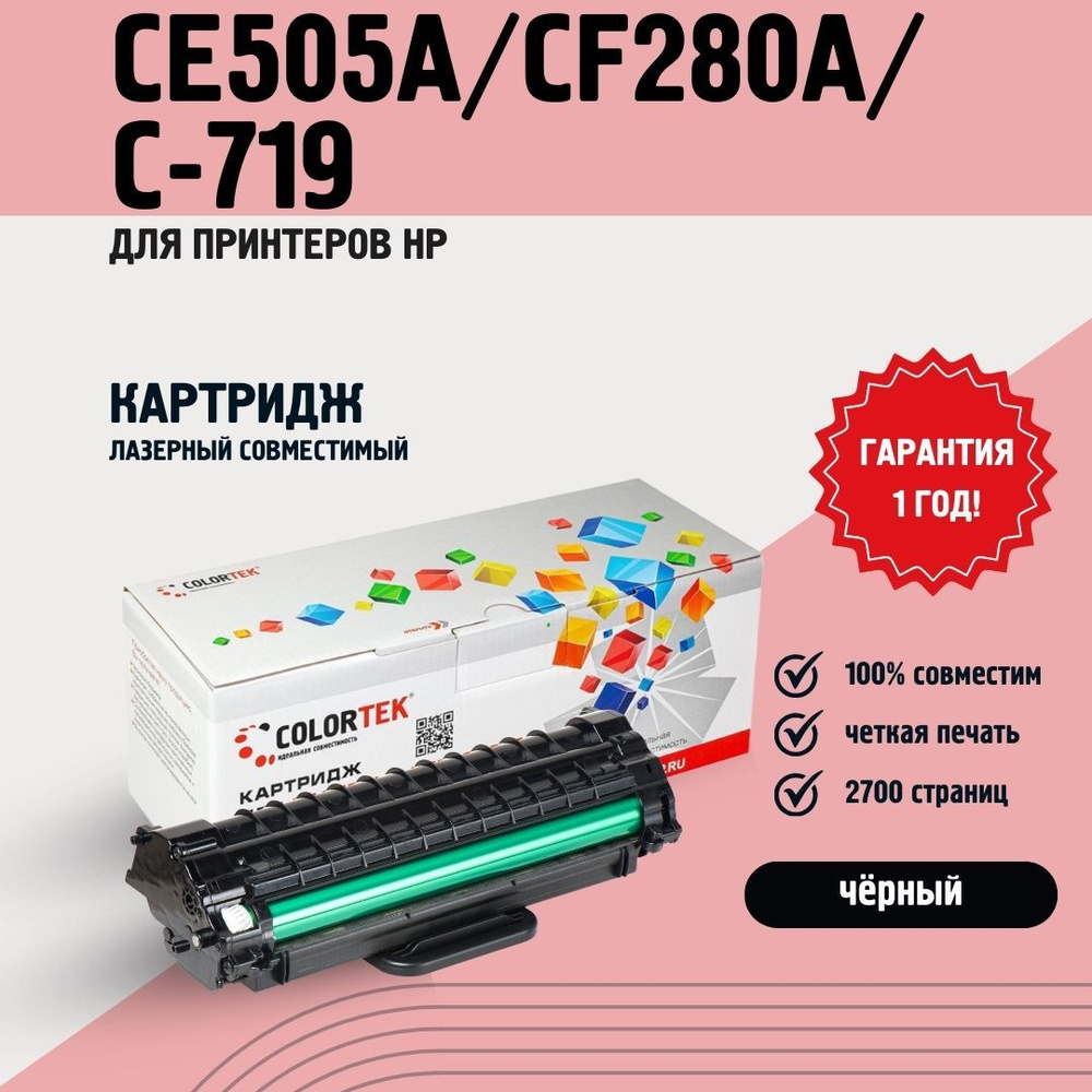 Картридж Colortek HP CE505A/CF280A/C-719 #1