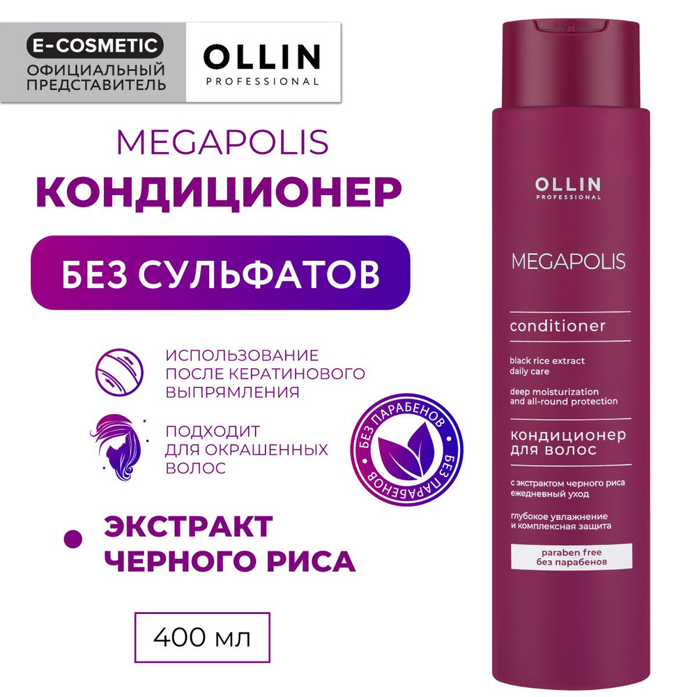 OLLIN PROFESSIONAL Кондиционер для восстановления волос MEGAPOLIS черный рис 400 мл  #1