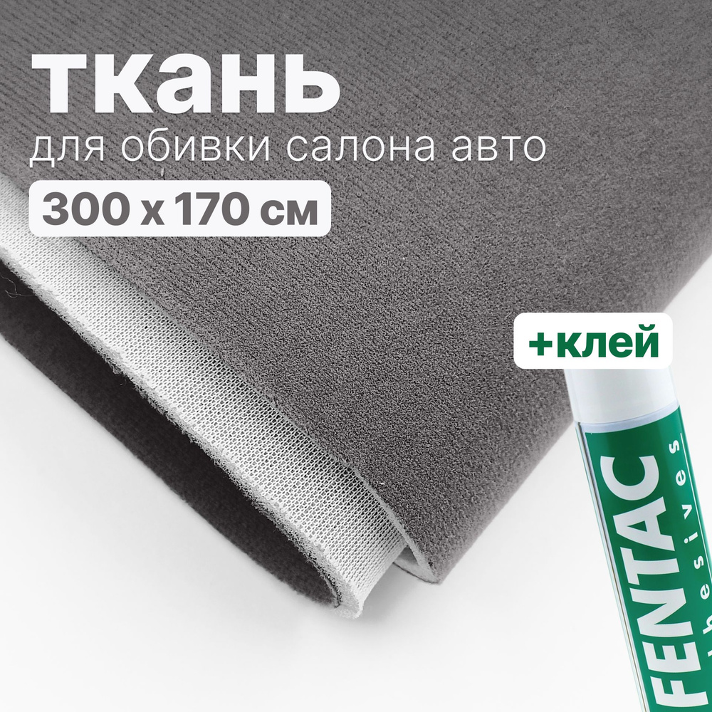 Набор для перетяжки потолка в салоне авто - ткань Темно-серая - 300 х 170 см., и клей Fentac 600 мл. #1