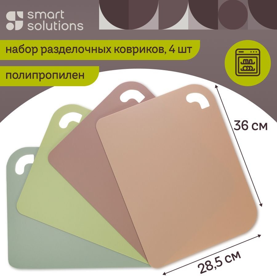 Разделочный коврик SmartChef 28,5х36 см доски пластиковые гибкие для кухни набор из 4 шт  #1
