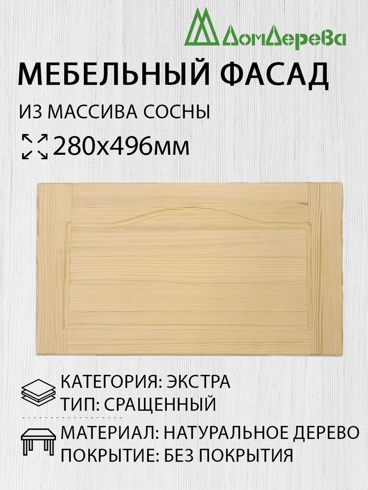 Фасад кухонный для мебельных модулей 280 х 496 из сосны #1