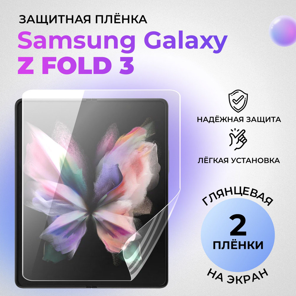 Гидрогелевая защитная ГЛЯНЦЕВАЯ плёнка для Samsung Galaxy Z Fold3 (внутренний экран) (комплект 2 шт.) #1
