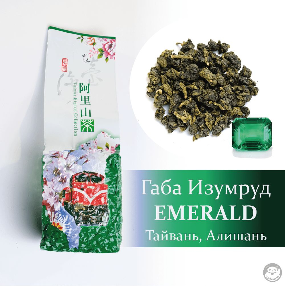 Тайваньский Чай ГАБА улун Алишань, Изумруд (GABA Oolong, Emerald GABA). ГАМК. 250 гр.  #1