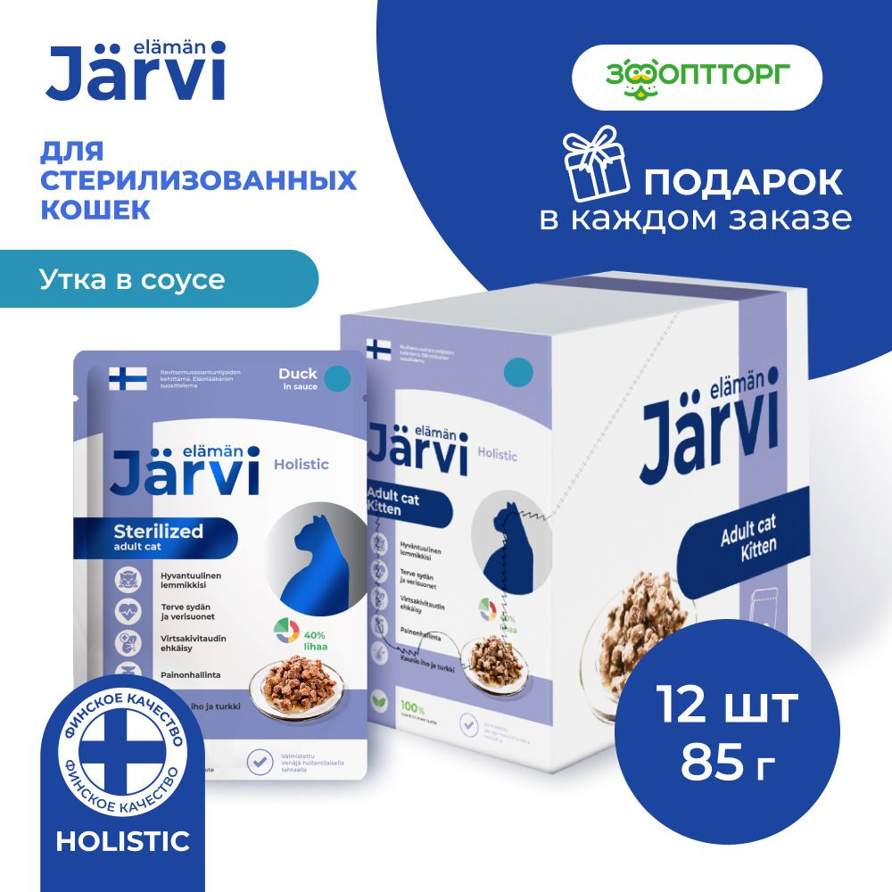 Влажный корм Jarvi для стерилизованных кошек (кусочки в соусе) с уткой, 12 шт. х 85 г  #1