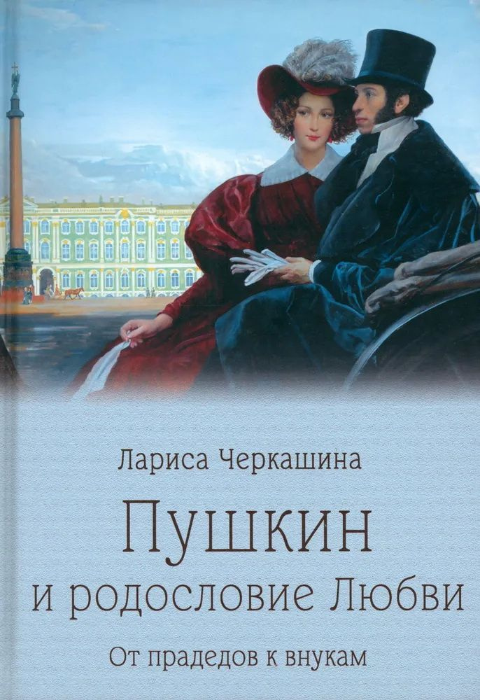 Пушкин и родословие Любви. От прадедов к внукам. Черкашина Л. А.  #1