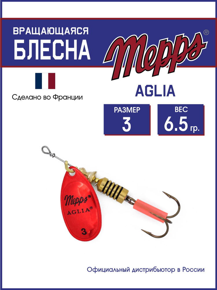 Блесна вращающаяся для рыбалки Mepps AGLIA Platium AG/ROUGE №3. Приманка на щуку,окуня,форель  #1