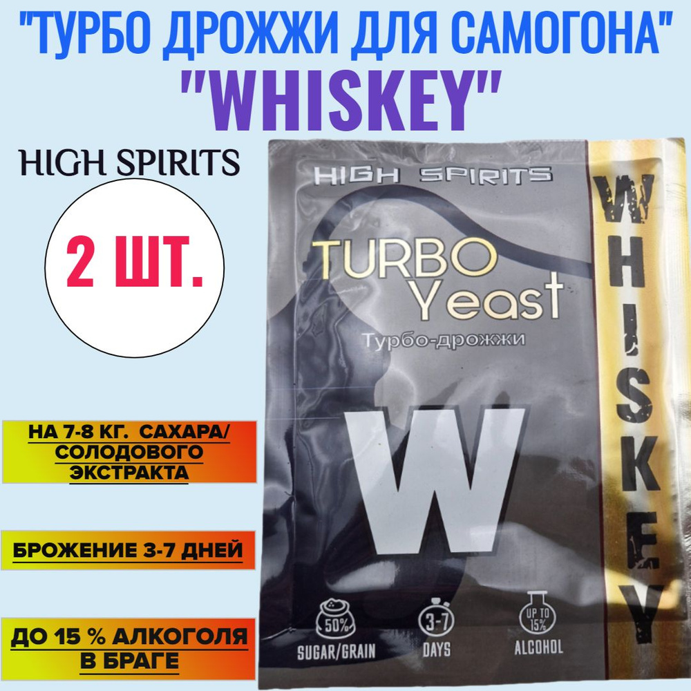 High Spirits Дрожжи Сухие активные Спиртовые 72г. 2шт. #1