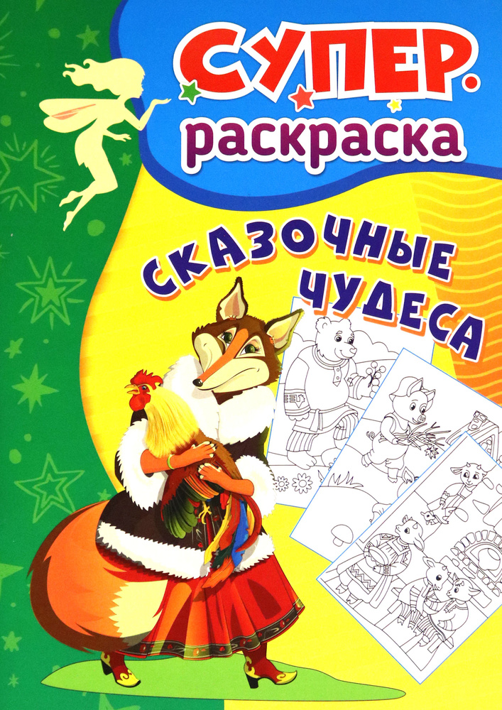 Сказочные чудеса. Суперраскраска для детей 3-5 лет #1