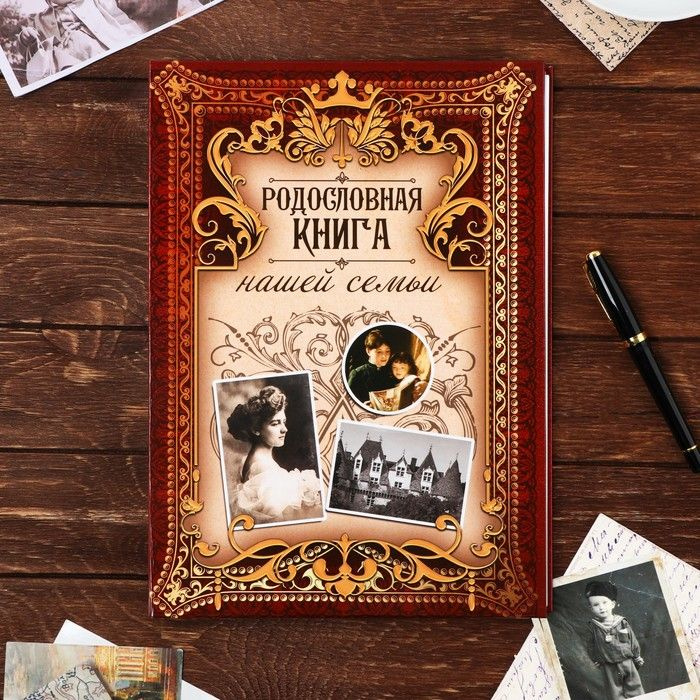 Родословная книга "Родословная книга нашей семьи", дерево 22*31 см  #1