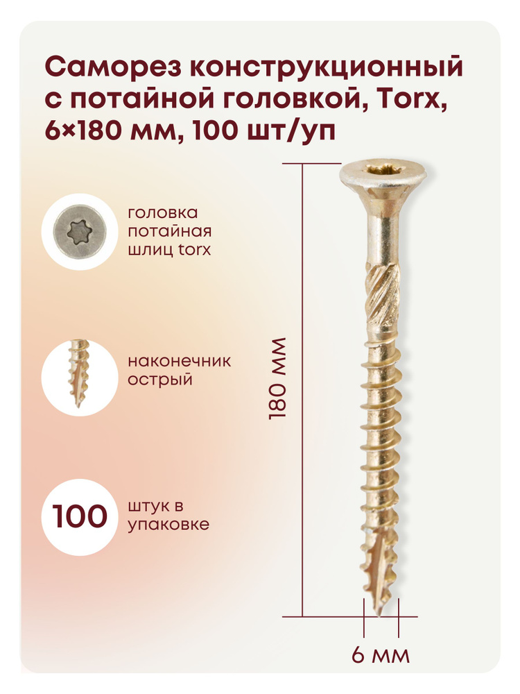 Саморез 6 x 180 мм 100 шт. #1