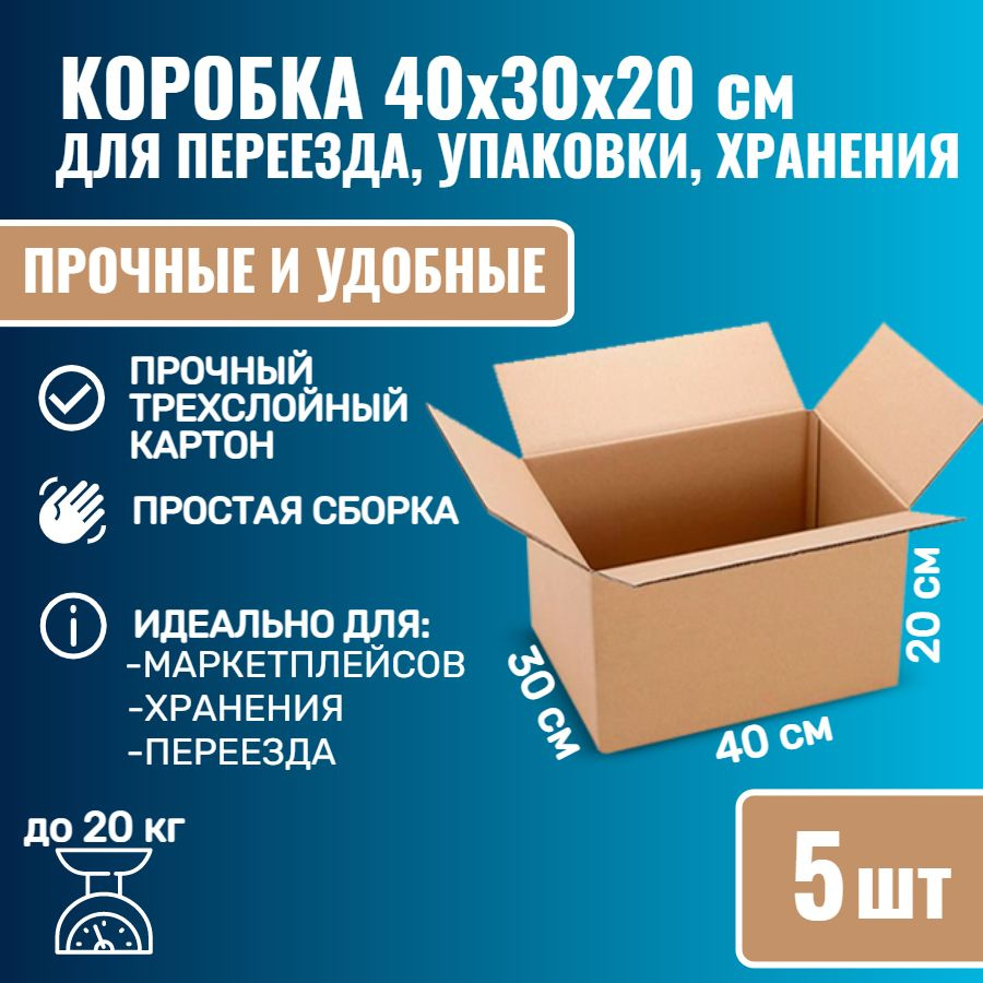 Коробки картонные для упаковки, переезда и хранения 40х30х20 см, 5 шт  #1