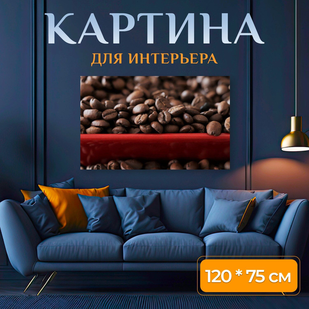 LotsPrints Картина "Кофе, зерна, аромат 87", 120  х 75 см #1