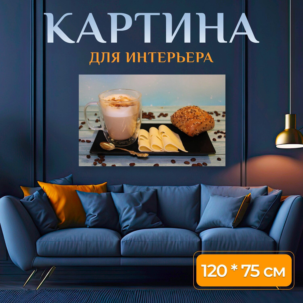 LotsPrints Картина "Кофе, булочка, завтрак 41", 120  х 75 см #1