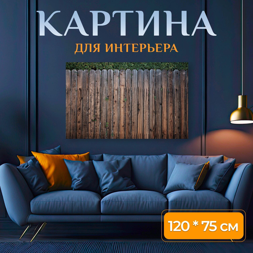 LotsPrints Картина "Изгородь, древесина, деревянный 71", 120 х 75 см  #1