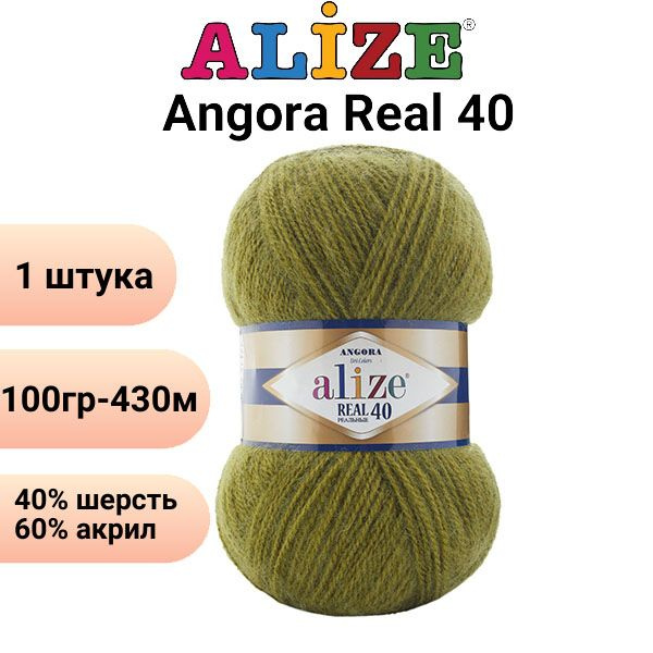 Пряжа для вязания Ангора Реал 40 Ализе 758 оливковый /1штука, 40% шерсть, 60% акрил, 100 гр, 430 м  #1