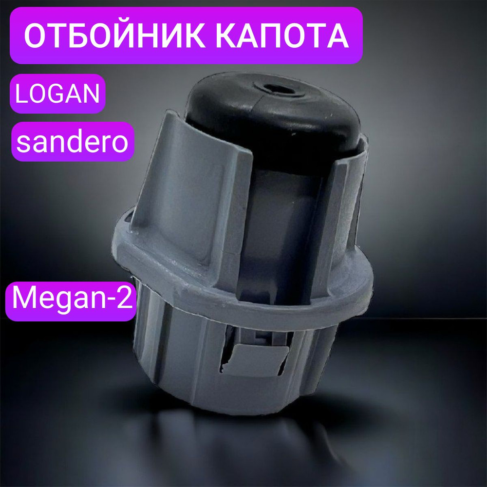 Буфер Отбойник капота/ багажника для Renault ( Logan, Sandero, Megan 2) /908783861R/ , 1 штука  #1