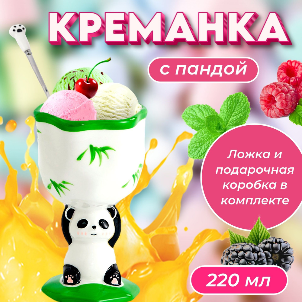 Креманка "Панда" с ложкой, 220 мл / вазочка для мороженого с пандой  #1