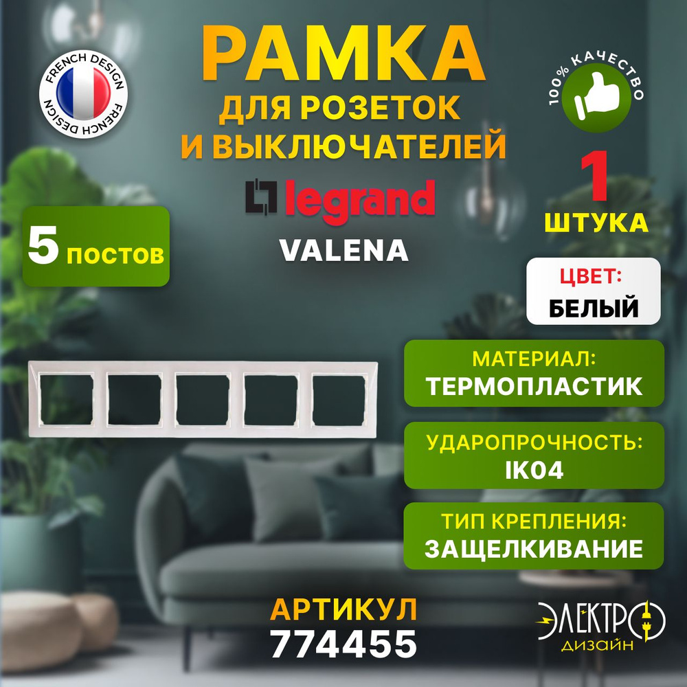 Legrand Рамка электроустановочная valena, белый, 5 пост., 1 шт. #1