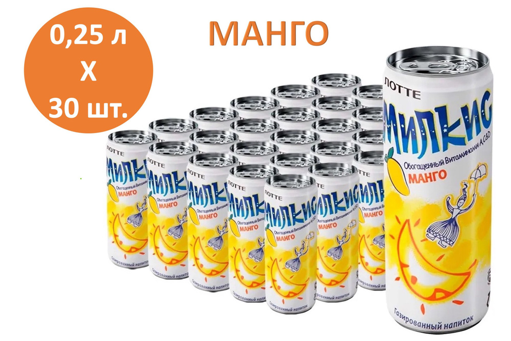 Напиток газированный Milkis (Милкис) Манго 0,25 л х 30 банок #1