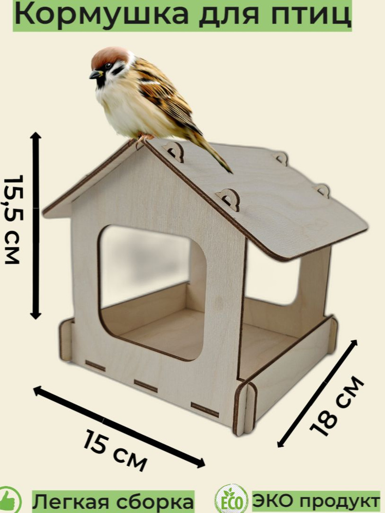 Кормушка для птиц 15,5х15х18 см. #1