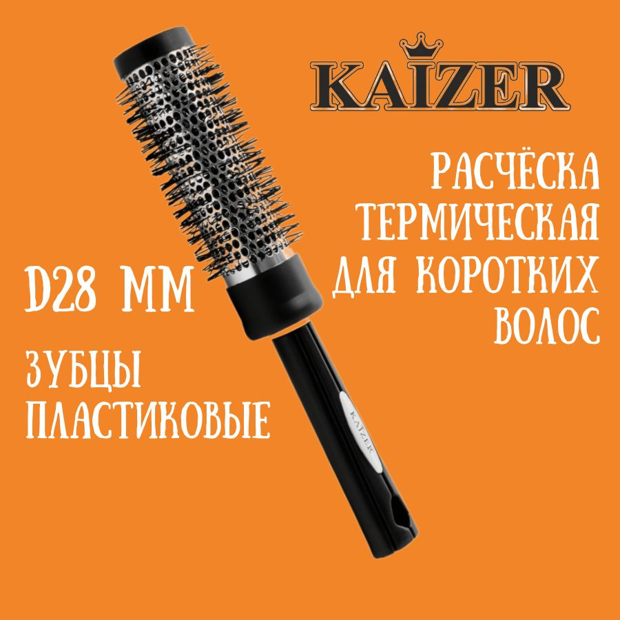 Расческа термическая, брашинг для волос, d 28 мм KAIZER 802083 #1