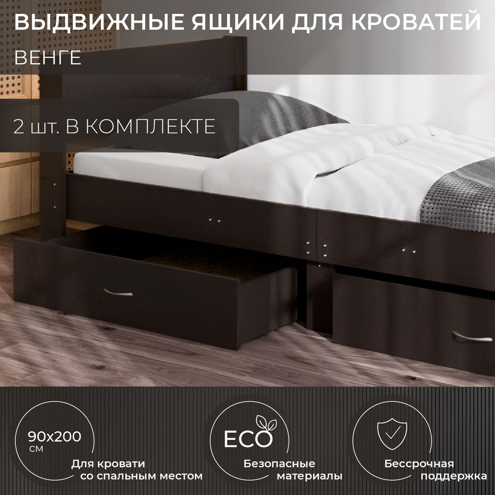 Ящик под кровать (2 шт), 3BX, для кроватей со спальным местом: 90x200 см, венге.  #1