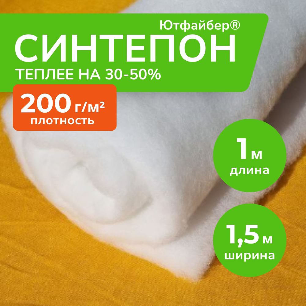 Синтепон Ютфайбер 200 гр/м2 1м х 1,5 м, утеплитель для одежды, наполнитель для мебели, подушек, одеял, #1