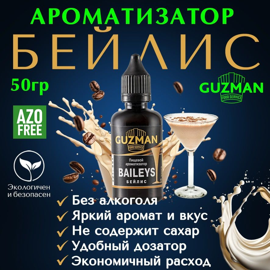 Ароматизатор пищевой БЕЙЛИС GUZMAN эссенция для выпечки напитков и шоколада, 50 гр.  #1