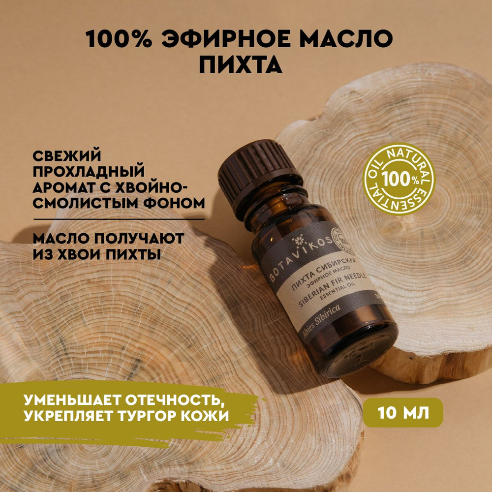 Пихта сибирская 10 мл 100% эфирное масло рус/анг. Эфирное масло Пихта 100%  #1