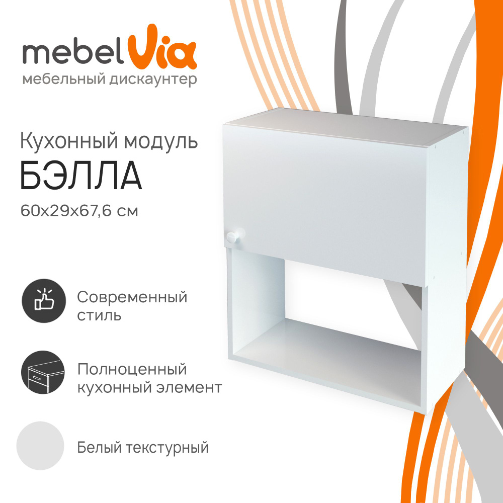 Кухонный шкаф навесной Бэлла, ЛДСП, белый, 60х29х67,6 см, MebelVia  #1