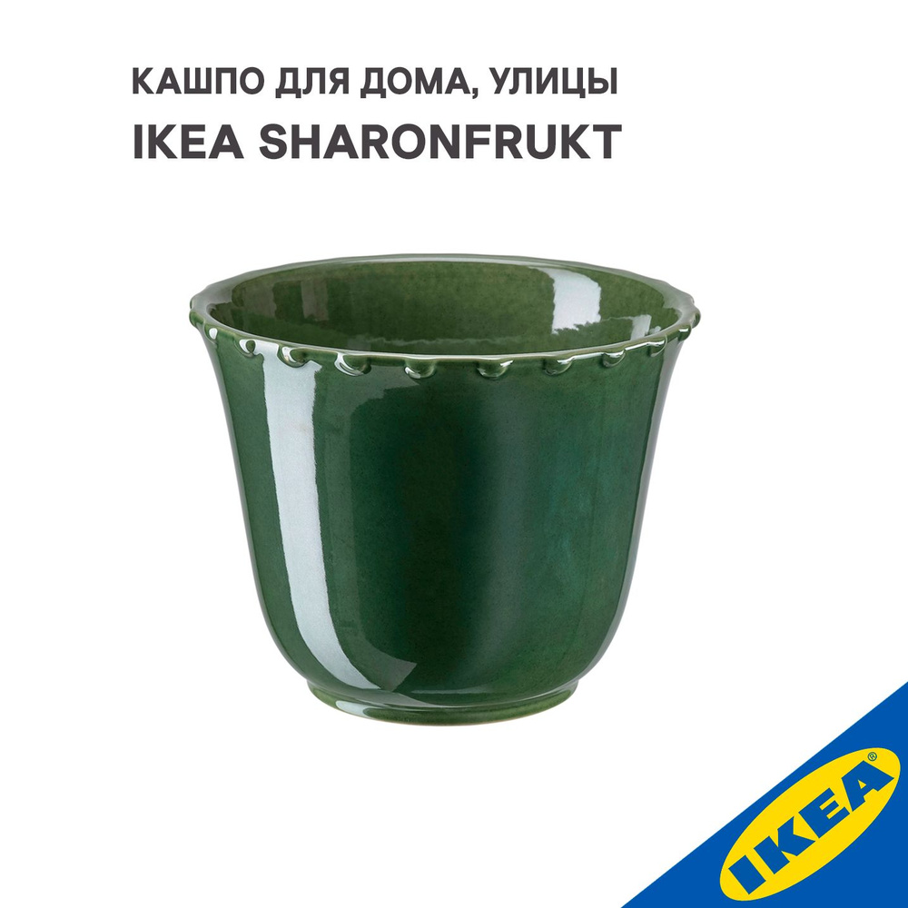 Кашпо для дома, улицы IKEA SHARONFRUKT ШАРОНФРУКТ, 12x14 см, зеленый  #1