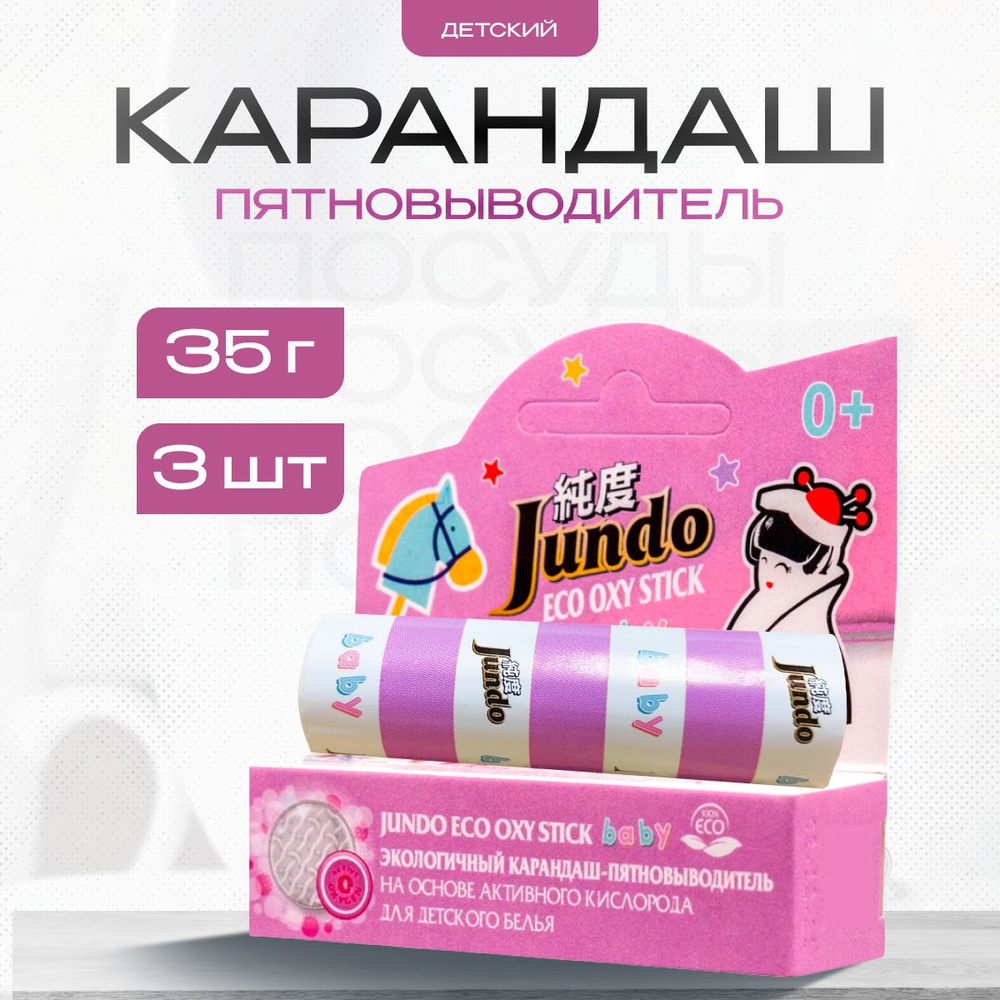 Пятновыводитель карандаш Jundo детский 3 шт по 35 г #1