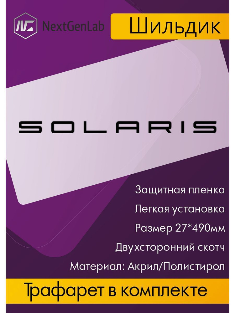 Шильдик - Орнамент(наклейка, эмблема) для авто Solaris черный  #1