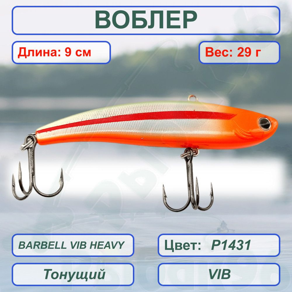 Воблер KYODA BARBELL VIB HEAVY, размер 90 мм вес 29 гр тонущий цвет P1431  #1