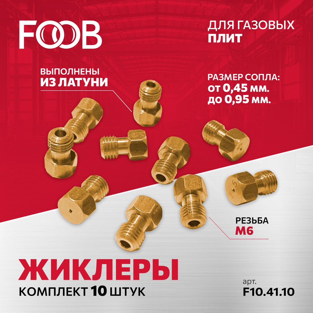 Комплект жиклеров (сопел) универсальный, для газовых плит FOOB арт.F10.41.10  #1