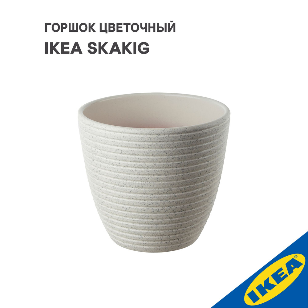 Горшок цветочный IKEA SKAKIG СКАКИГ, 12x13 см, белый #1