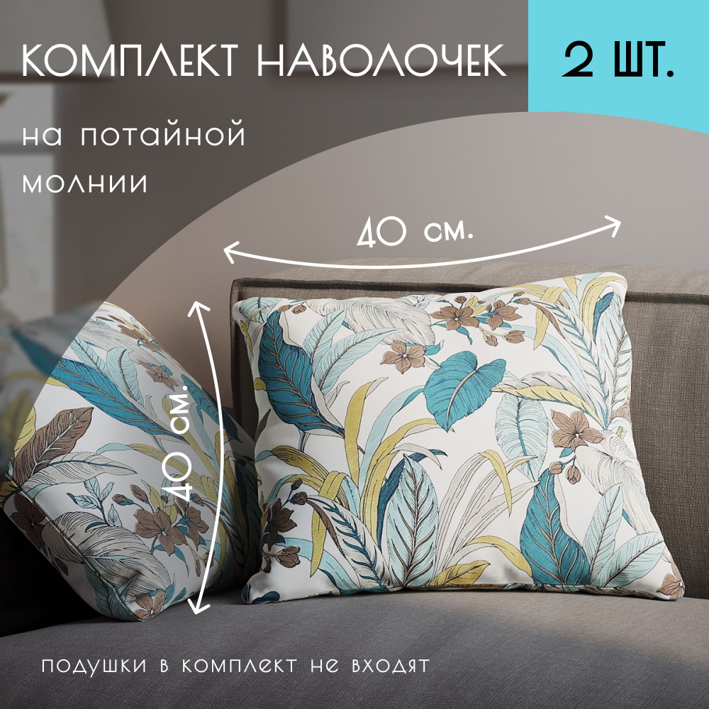 About Home Наволочка декоративная 40x40 см, 2 шт. #1