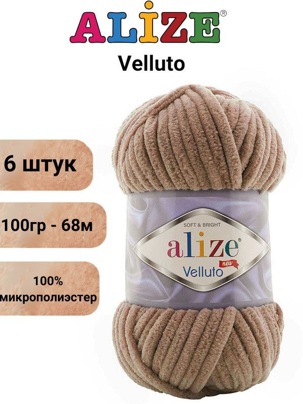 Пряжа для вязания Веллюто Ализе 329 молочно-коричневый /6 штук 100гр / 68м, 100% микрополиэстер  #1