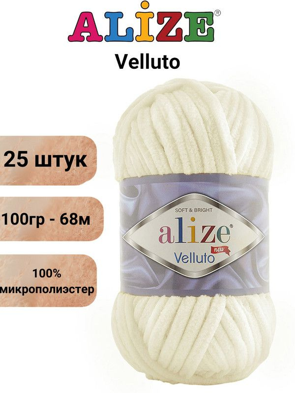 Пряжа для вязания Веллюто Ализе 62 светло-молочный /25 штук 100гр / 68м, 100% микрополиэстер  #1