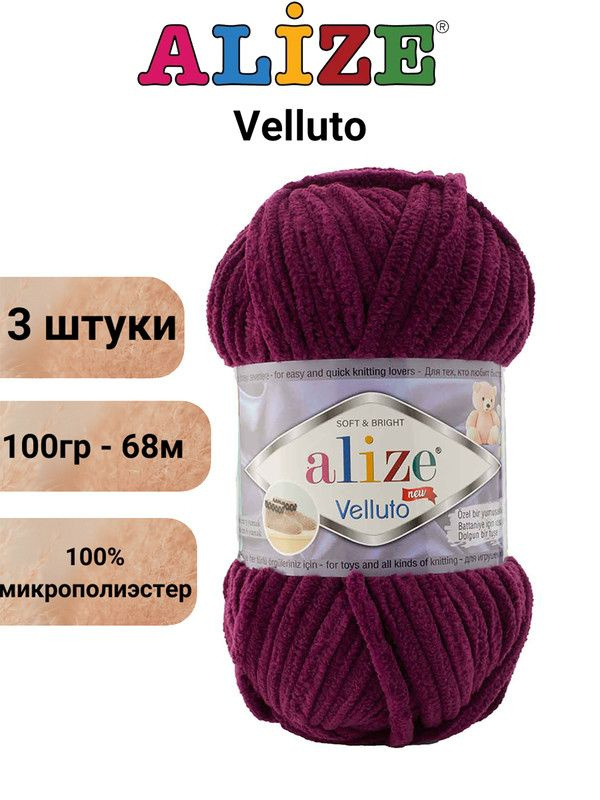 Пряжа для вязания Веллюто Ализе 111 сливовый /3 штуки 100гр / 68м, 100% микрополиэстер  #1