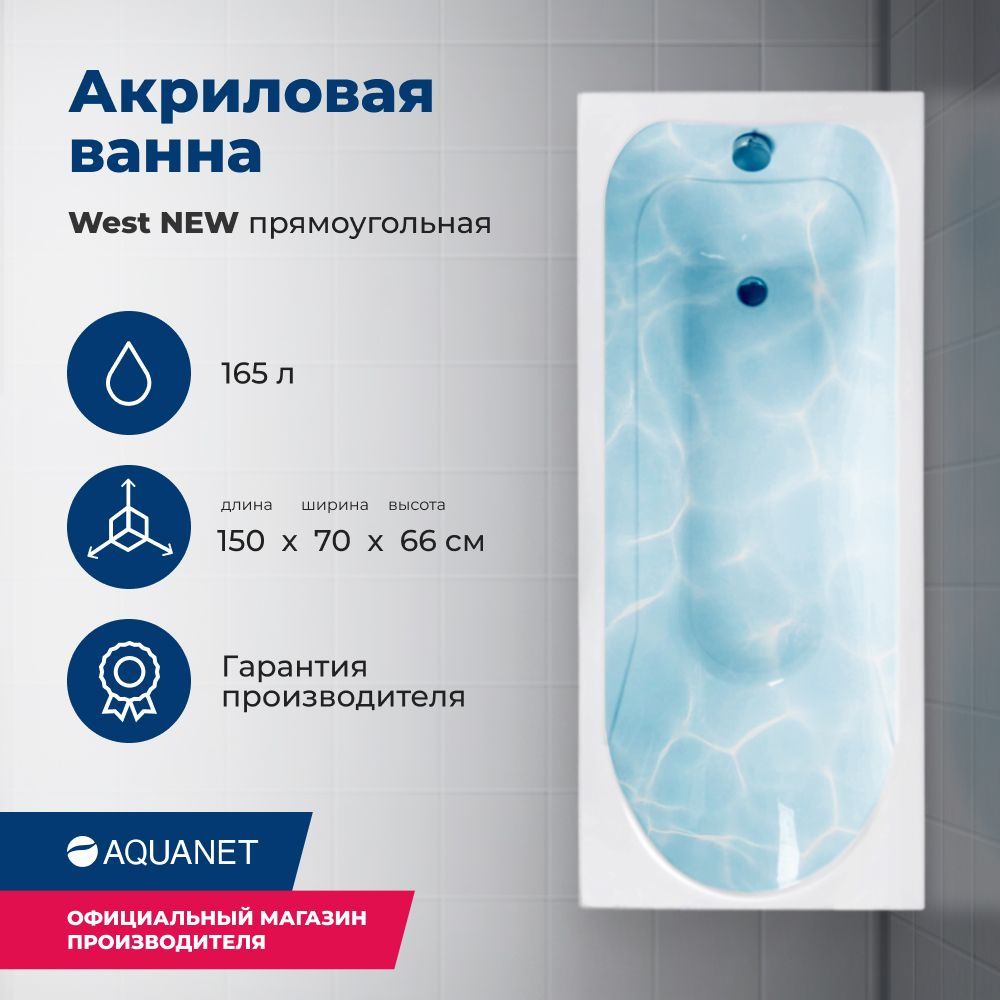 Акриловая ванна Aquanet West NEW 150x70 (с каркасом) #1