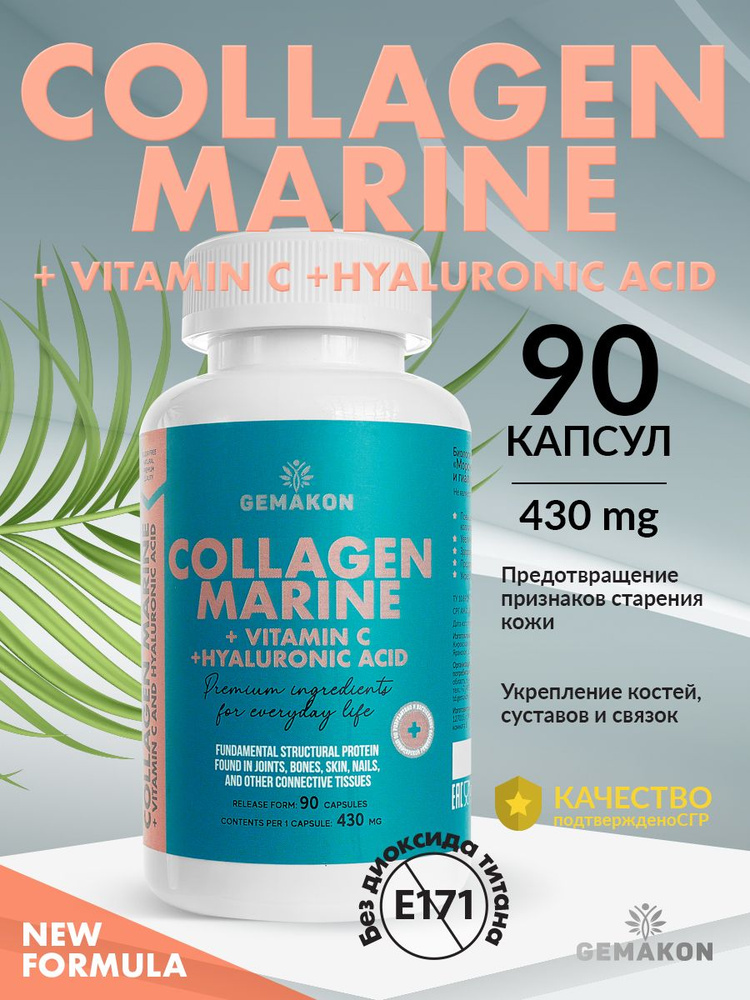 Коллаген морской + с витамином С и гиалуроновой кислотой, капсула 430 мг.  #1