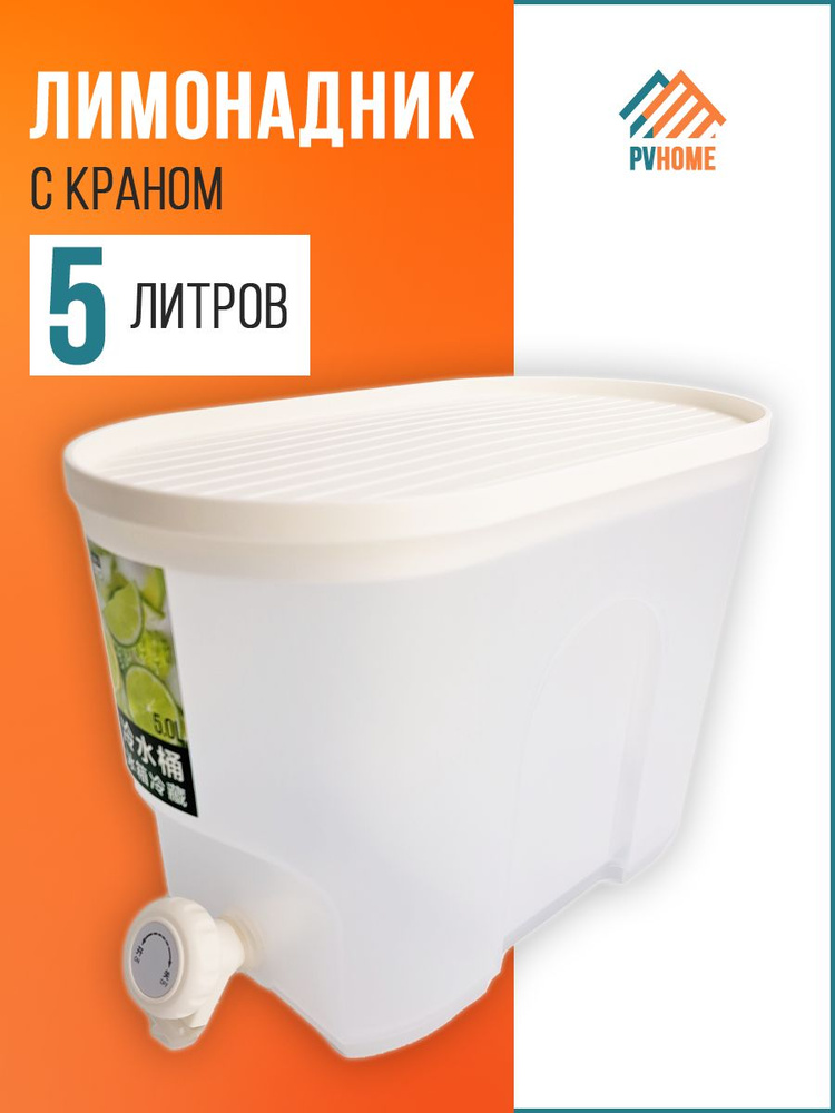 PVHOME Диспенсер для напитков, 5 л #1