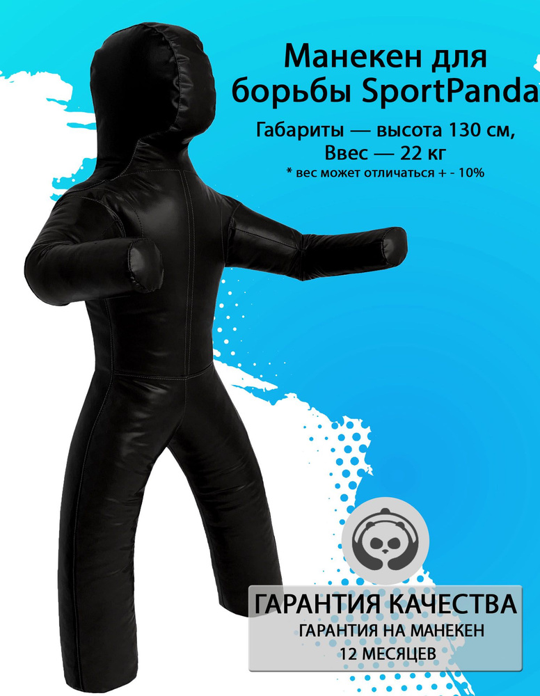 Манекен для борьбы SportPanda 130 см, вес 22 кг, двуногий #1