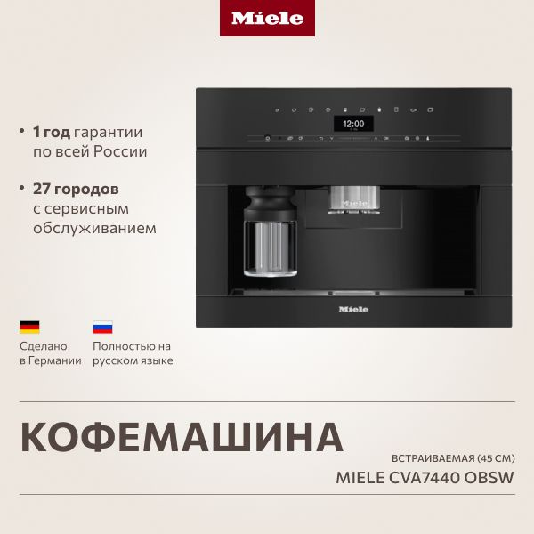 Miele Встраиваемая кофемашина кофемашина, черный #1