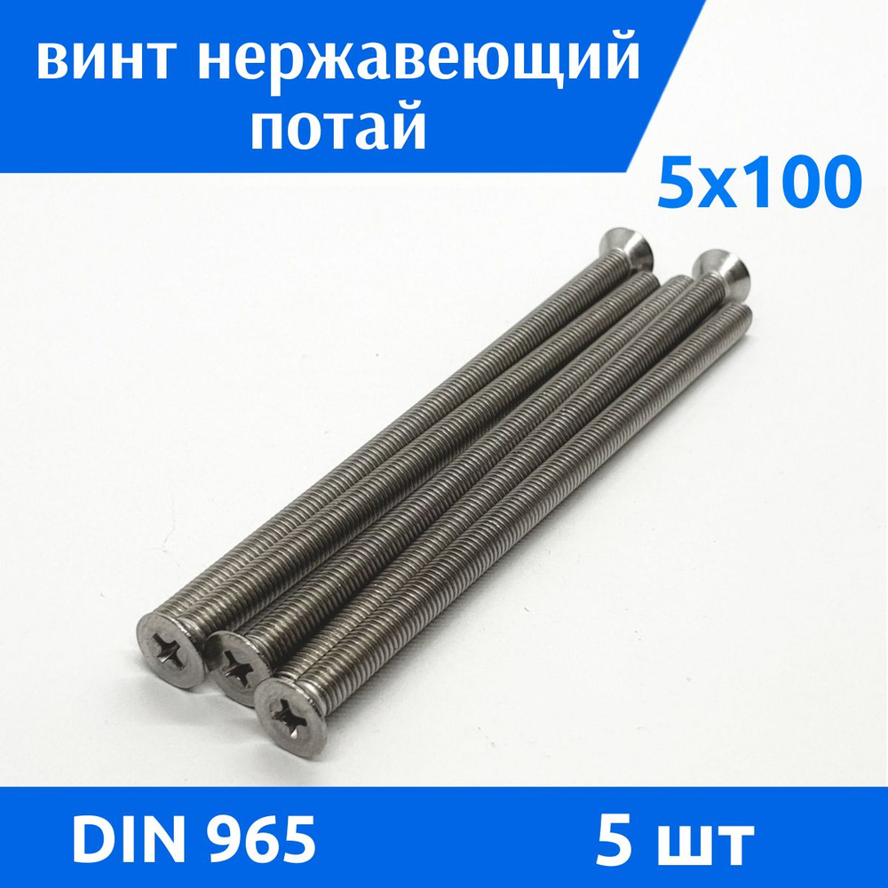 ДомМетиз Винт M5 x 5 x 100 мм, головка: Потайная, 5 шт. #1