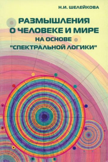 Размышления о человеке и мире на основе "Спектральной логики". Сборник статей и материалов  #1