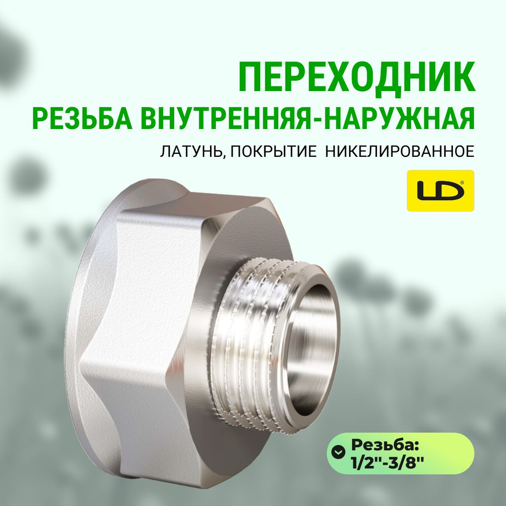 Переходник внутренняя-наружная резьба 1/2"- 3/8" латунь никель LD  #1