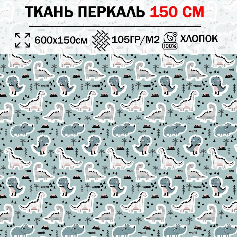 Ткань перкаль детский 150 см для шитья, пэчворка и рукоделия (отрез 600х150см) 100% хлопок  #1